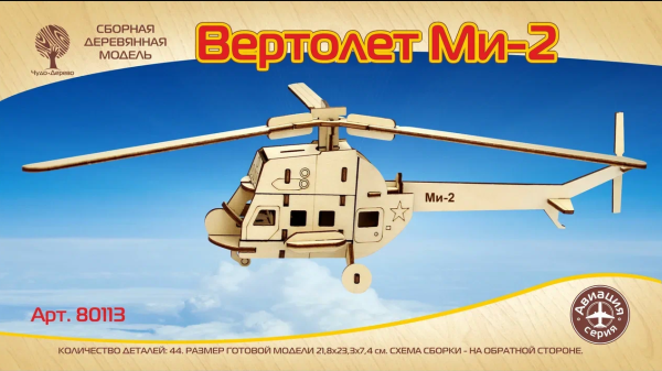 Вертолет МИ-2 (mini) (Чудо-дерево)