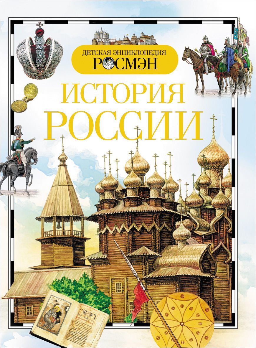 Исторические книги про. Детская энциклопедия «история России» Росмэн. Детская энциклопедия Росмэн Россия. Книга Россия детская энциклопедия Росмэн. Энциклопедия по истории России для детей.