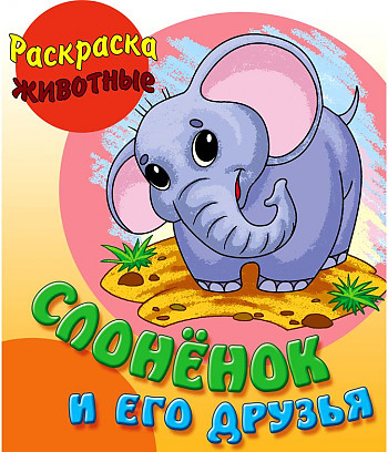 Раскраска-Животные А5 "Слоненок и его друзья" с образцами