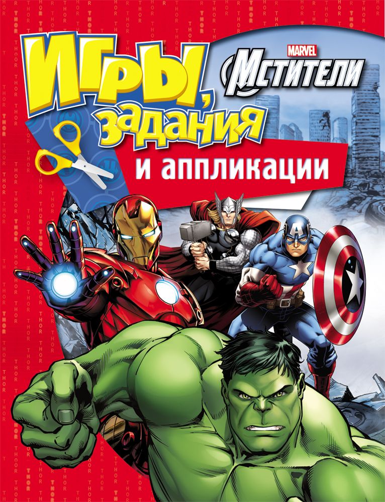 Marvel задания. Marvel Мстители. Книги Марвел для детей. Игровые Мстители. Мстители Marvel игра.