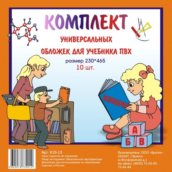 Комплект обложек для учебников универсальных 230*465мм. ПВХ 10 шт. (БрУпак)