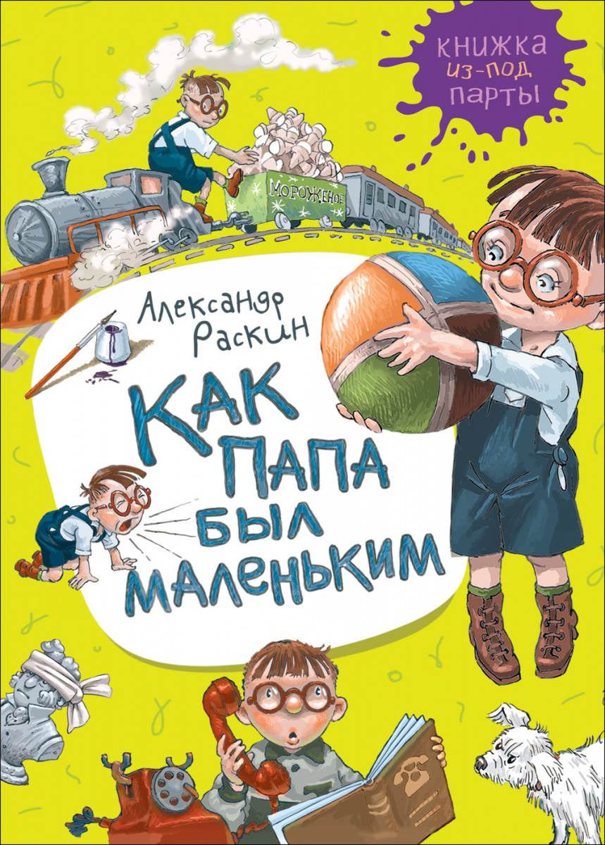 Как папа был маленьким. Как папа был маленьким Александр Раскин книга. Раскин, Александр Борисович 