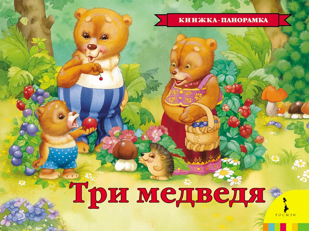 Обложка книги три медведя картинки