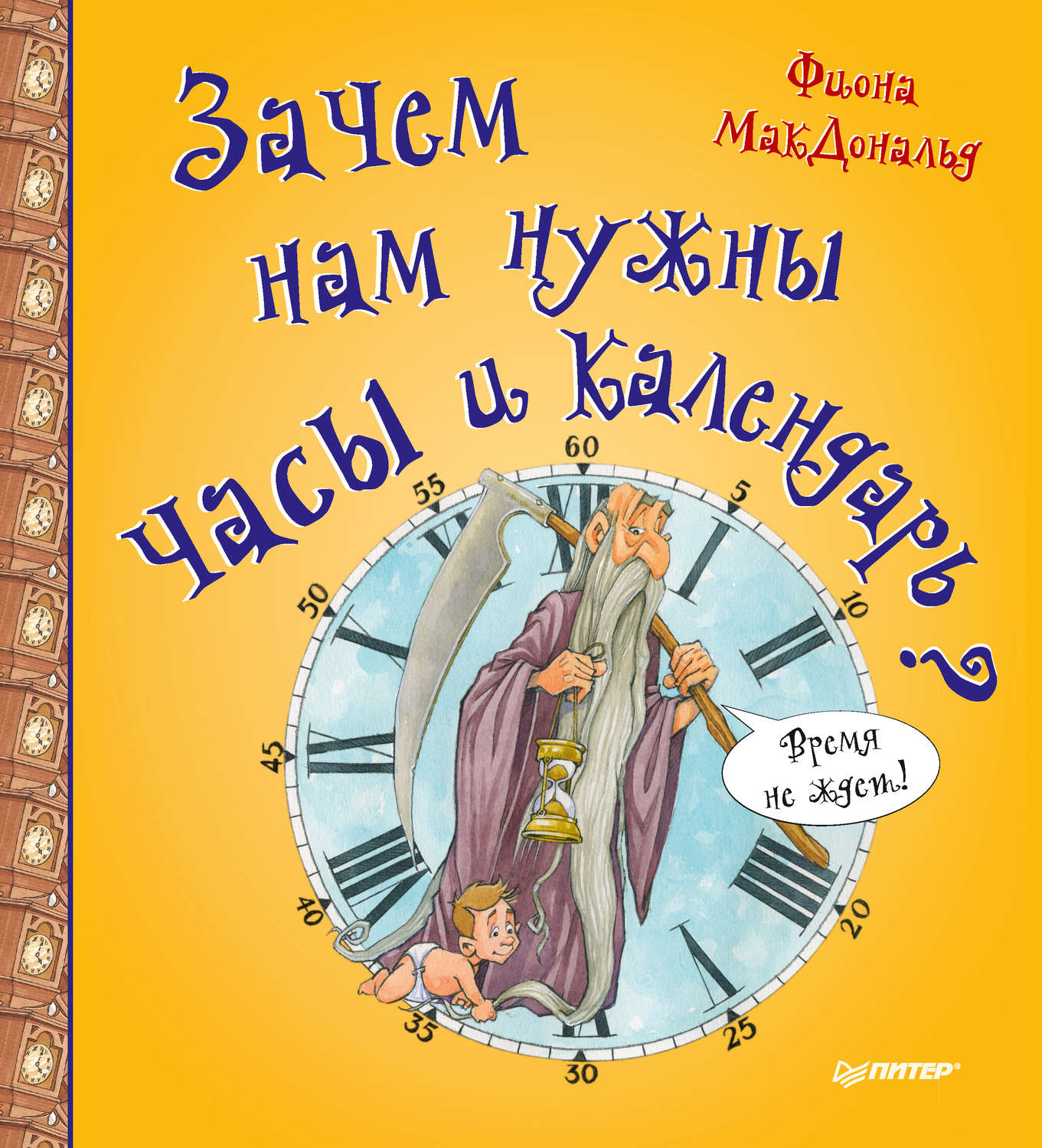 Нужно час. Зачем нам нужны часы и календарь. Книги про часы для детей. Книги о часах и времени для детей. Детские книги про часы и время.