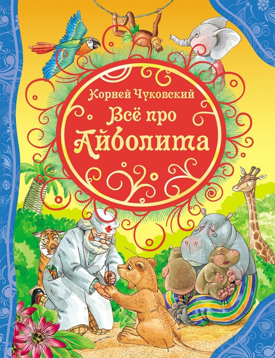 Чуковский айболит. Чуковский доктор Айболит Росмэн обложка. Обложка книги про Айболита. Обложки книги детские книги Айболит. Корней Чуковский сказки Росмэн.