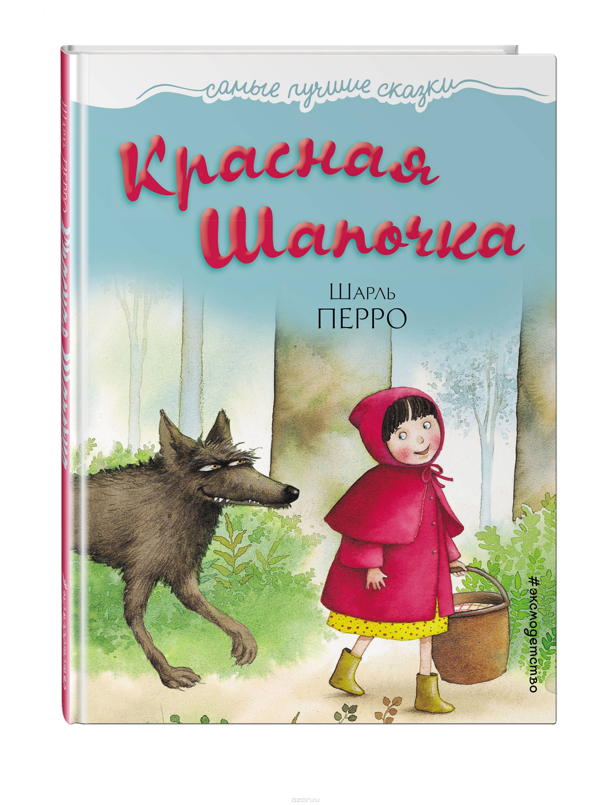 Кто написал красную шапочку. Шарль Перро красная шапочка. Красная шапочка Шарль Перро книга. Красная шапочка Автор братья Гримм. Красная шапочка Шарль пе.