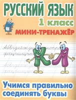 Мини-тренажер. Русский язык 1 класс. Учимся правильно соединять буквы