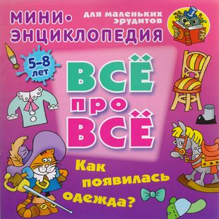 Энциклопедия Все про все А5. Как появилась одежда? 5-8 лет (Букмастер)