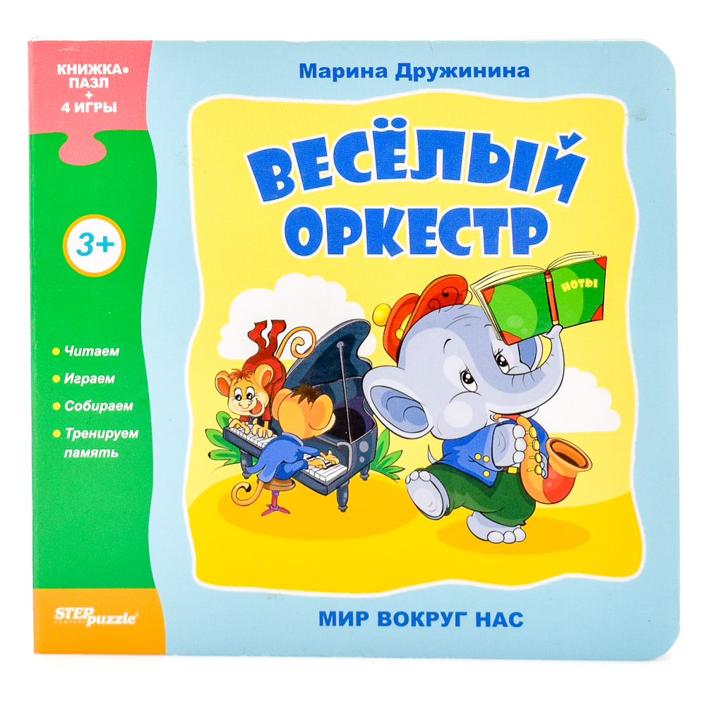 Книга пазл. Книжка пазл для детей. Книжка веселый оркестр. Step Puzzle книжка-игрушка мир вокруг нас. Весёлый оркестр. Помощники. Книжка-пазл.