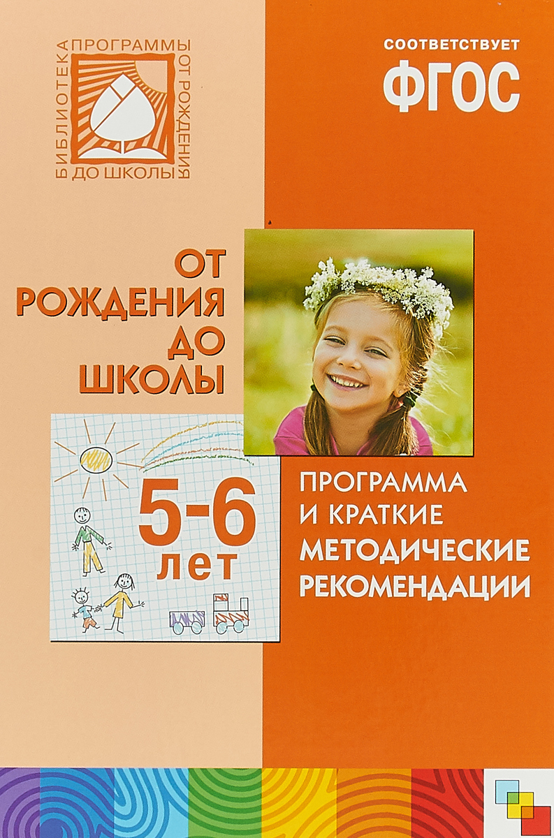 От рождения до школы. Литература Веракса от рождения до школы 4-5 лет. Программа и краткие методические рекомендации. ФГОС от рождения до школы. Книга от рождения до школы.