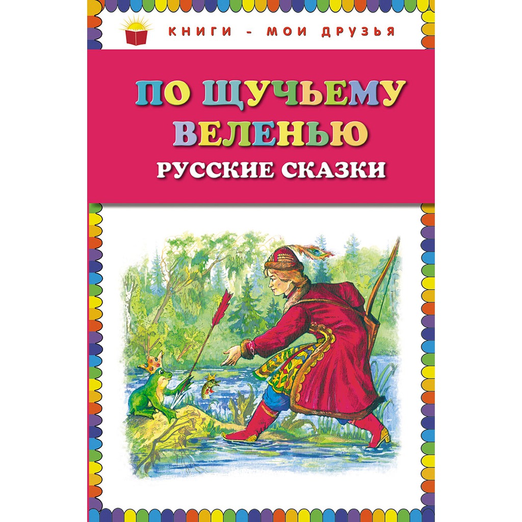 Отзывы по щучьему. По щучьему велению русские сказки книга. Автор сказки по щучьему велению. По щучьему веленью. Русские сказки /книги-Мои друзья/Эксмо. По щучьему велению книги Мои друзья.