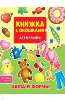 Книжка с окошками для малышей. Цвета и формы (Проф-Пресс)