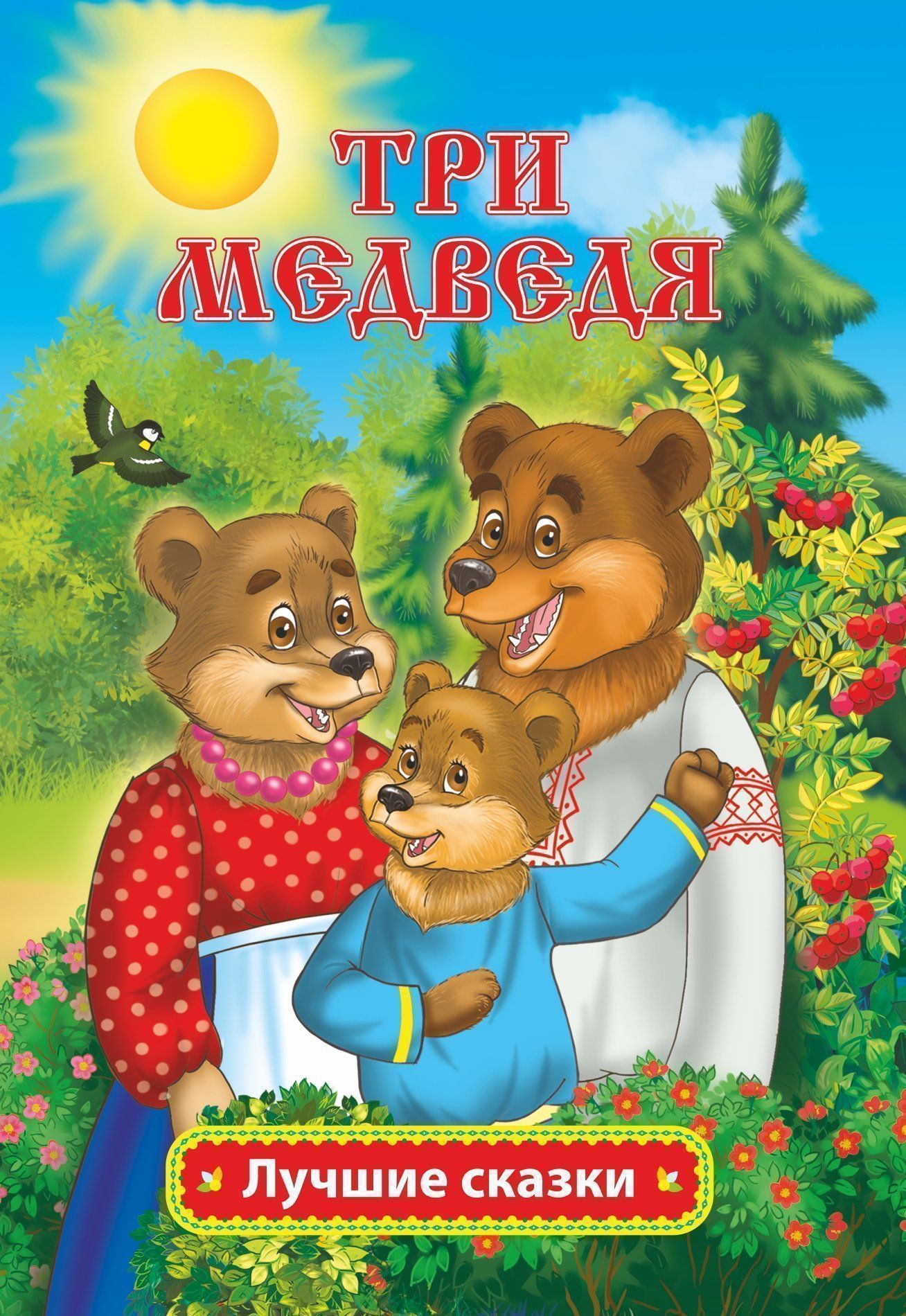 Книга. Три медведя. Сказки