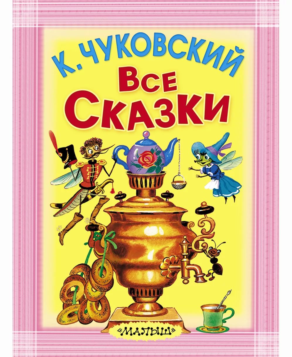 Рассказы корнея ивановича. Книжки корнейтиванович Чуковский. Сказки Чайковского.