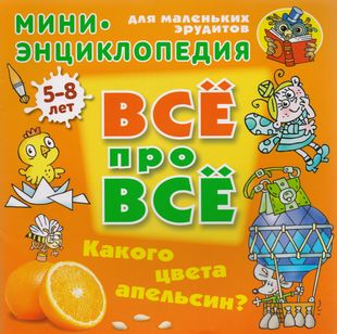 Энциклопедия Все про все А5. Какого цвета апельсин? 5-8 лет (Букмастер)