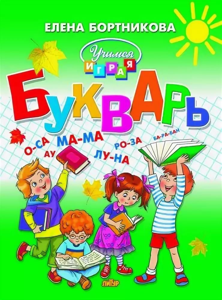 Картинки букварь 1 класс