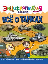 Энциклопедия для детей новые. Всё о танках (Проф-пресс)
