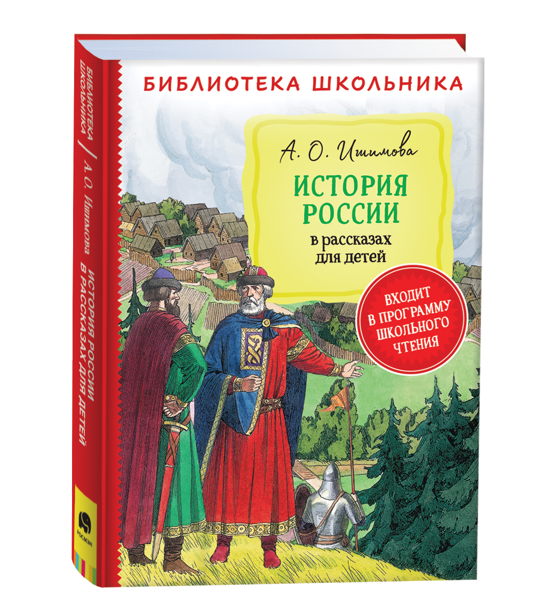 Ишимова рассказы для детей