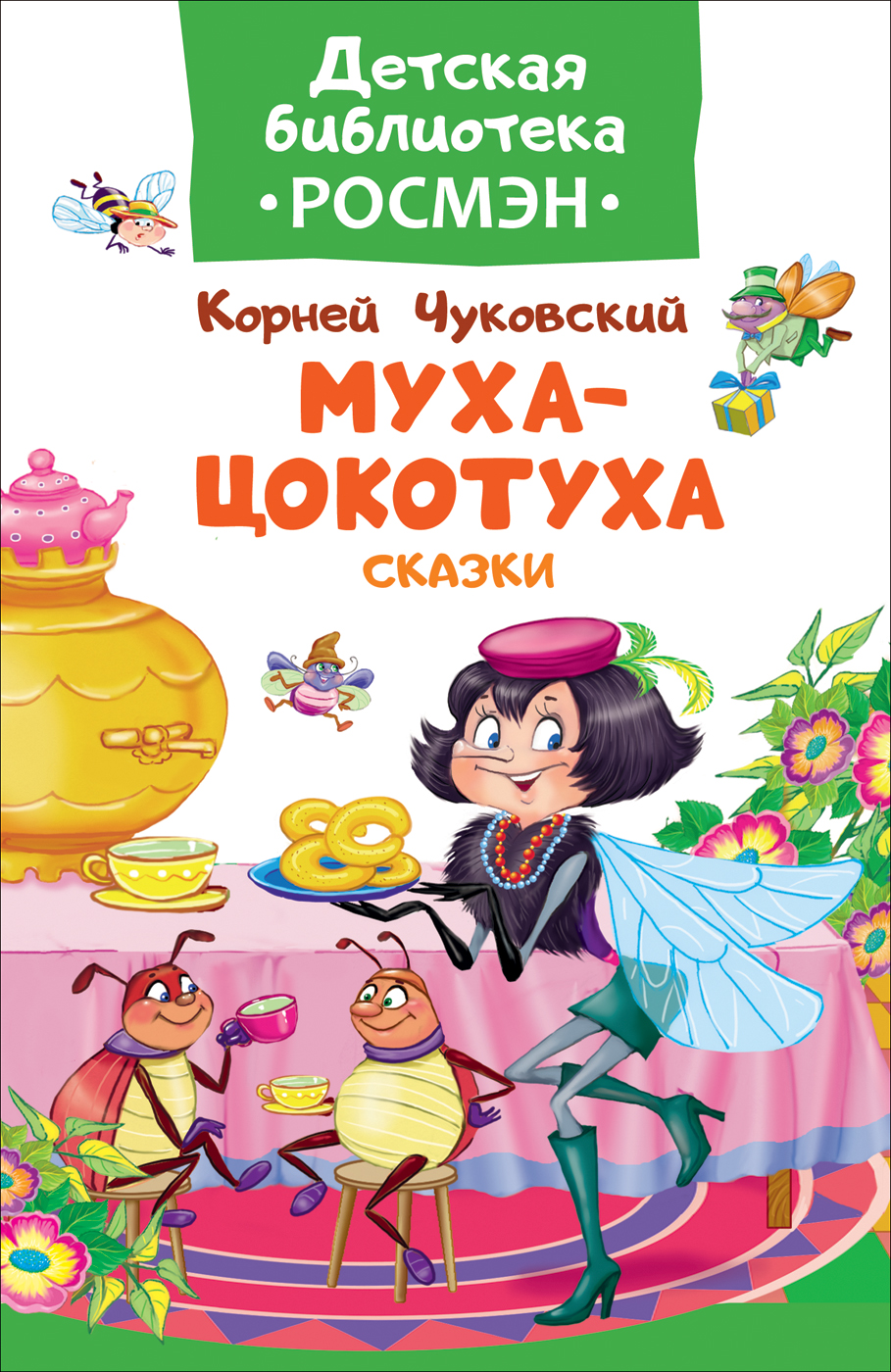 Чуковский муха. Сказки Корнея Чуковского. Муха-Цокотуха. Корней Чуковский Муза цокатуха. Сказки Чуковского Муха Цокотуха. Книга Чуковского Муха Цокотуха книга.