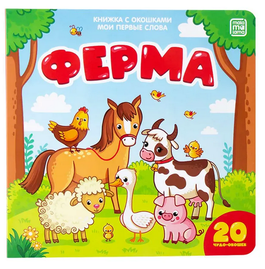 Книжка с окошками Мои первые слова "Ферма" (Malamalama)