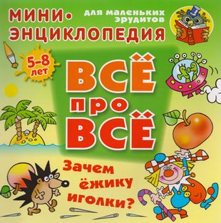 Энциклопедия Все про все А5. Зачем ежику иголки? 5-8 лет (Букмастер)