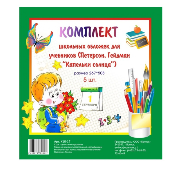 Комплект обложек для учебников 267*508мм. Петерсон, Гейдман 5 шт. (БрУпак)