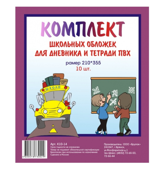 Комплект обложек для дневников и тетрадей 210*355мм. ПВХ 10шт. (БрУпак)