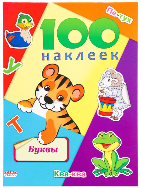 Альбом с наклейками А5 100 наклеек "Буквы" (Н-6438) (Проф-Пресс)