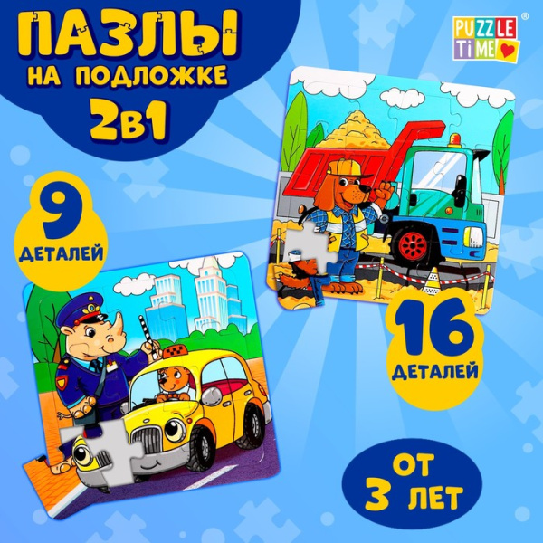 Набор пазлов 2в1 (9,16эл.) "Для мальчиков" на подложке (Puzzle Time)