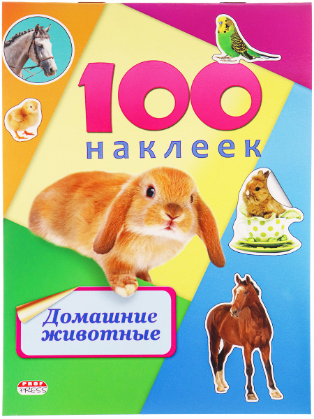 Альбом с наклейками А5 100 наклеек "Домашние животные" (Н-6439) (Проф-Пресс)